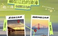 青藤之恋联合武汉团市委发布第八期约会地图,解锁江边浪漫