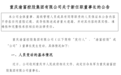 朱军出任渝富控股集团董事长 此前任重庆水务环境集团党委书记、董事长