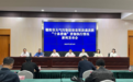 德阳市召开大气污染防治攻坚决战决胜“十条措施”贯彻执行情况新闻发布会
