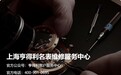 热点信息!上海亨得利服务中心2026年最新服务导航:门店地址、维修保养服务点及预约电话完整说明