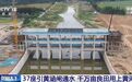 央视关注河南!千万亩良田用上黄河水
