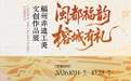 “闽都福韵・榕城有礼”福州非遗工美文创大赛作品展在福建省海峡民间艺术馆正式开展