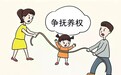 【獬小武说法】男方称经济条件更好要带走女儿?女子离异后遭遇抚养权争夺,判了!