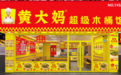 从失业准爸爸到700+门店:黄大妈木桶饭16年卖出5000万碗