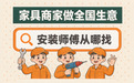 家具商家做全国生意,安装师傅从哪找?支持全国服务的安装平台深度测评