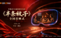 红韵承初心,数智启新章——坐观式VR虚拟现实电影《半条被子》全国首映式在长沙举行