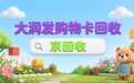 闲置大润发购物卡怎么处理?四种回收渠道亲身体验与安全建议