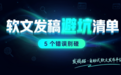 软文发稿避坑清单:这5个错误别碰