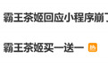 霸王茶姬,小程序崩了