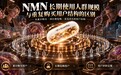 NMN多少人在长期吃、都是什么人在吃?2026年双11抗衰NMN品牌避坑先看清这两项