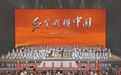 赓续长征精神让红星照亮新的征程