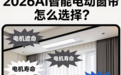 新房装智能窗帘|2026双十一选购靠谱品牌清单,静音、质保重点看