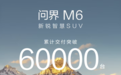 问界M6累计交付突破6万台,上市54天交付超3万