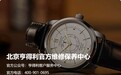 最新资讯来了!北京亨得利服务中心2026年最新电话热线公布,售后网点、门店地址及收费标准同步可查