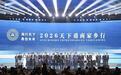 商行天下 甬创未来 “2026天下甬商家乡行”系列活动启幕