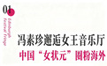 英伦古城与东方戏曲的相逢 ——再芬黄梅赴爱丁堡文化之行纪实