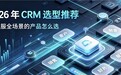 2026年CRM选型推荐:业财服全场景的产品怎么选