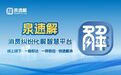 扫码维权,一键即入——济南“泉速解”上线化解消费纠纷烦心事
