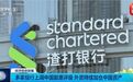 中国资产集体爆发,外资机构:“超配”