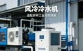 上海求推荐一体化风冷冷水机生产厂家综合实力推荐
