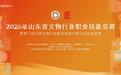 匠心传承营造齐鲁 以赛育才守护文脉——2026年山东省文物行业职业技能竞赛暨第三届全国文物行业职业技能大赛山东省选拔赛即将启幕