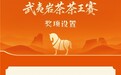 2026八马茶业武夷岩茶茶王赛启幕 七年积淀打造茶界标杆赛事