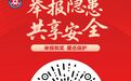 举报有奖!河南公布一批危险化学品领域举报奖励典型案例