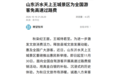 天上王城景区高速惠民举措获央媒聚焦报道