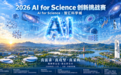 全国20余省、海外名校竞相“揭榜”!怀柔科学城AI for Science·OPC创新挑战