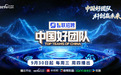 八旬高龄创业、现场奔跑答辩……《中国好团队》读懂新质生产力