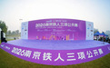 2026南京铁人三项公开赛完赛 南京建邺亮出体育新名片