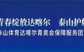 泰山体育出征达喀尔,连续服务四届青奥会!