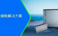 喜讯 | 海辰储能荣登2026福建省民企三大百强榜单,创新实力位居全省前列