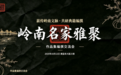 薪传岭南文脉·共研典籍编撰 岭南名家雅聚作品集编撰交流会圆满落幕