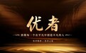 优者酱酒战略升级:致敬每一个在平凡中创造不凡的人