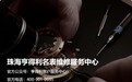 2026年10月珠海亨得利客户服务中心官方咨询热线更新,最新售后服务热线、官方门店地址及维修保养细则公示