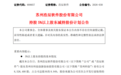 浩辰软件股东拟减持不超95.42万股 公司股价盘中一度跌超3%