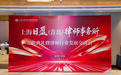 逐日东升 持盈而上|上海日盈(青岛)律师事务所开业典礼暨律师行业发展交流会圆满举办
