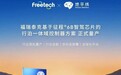福瑞泰克平台化战略再落子,“福星”新平台量产与J6B交付双线并进