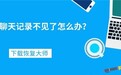 微信聊天记录被删除了如何恢复?掌握三种方法就不是难题!
