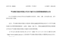 平安银行王军副行长任职资格获批