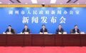 聚焦“十五五”,湖州举行专场新闻发布会