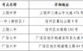 上饶市成人高考本周六举行 考点安排、注意事项公布
