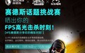晒FPS高光击杀,赢千元电竞外设!赛德斯×4AM小海抖音话题挑战赛火热开启