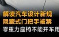 解读汽车创新新规,隐藏式门把手被禁,零重力座椅不能开车用#汽车[超话