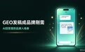 GEO 发稿为何成为 2026 年品牌营销新刚需?酷易云给出专业答案