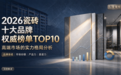 2026瓷砖十大品牌权威榜单TOP10:高端市场的实力格局分析