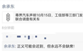 余承东就三部门调查刹车踏板问题表态:正义可能会迟到,但永远不会缺席