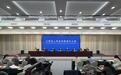 江西省推进长江经济带发展新闻发布会