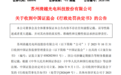 欺诈发行查实 *ST清越收到行政处罚决定书合计被罚1.72亿元